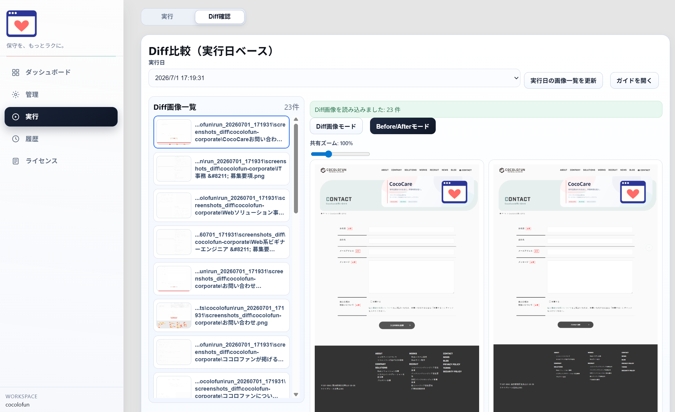 CocoCareのスクリーンショット差分比較画面