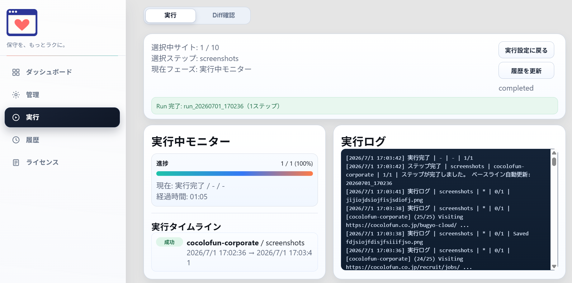 CocoCareの実行中モニターと実行ログ画面