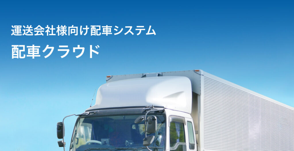 運送会社様向け配車システム 配車クラウド